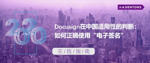 docusign在中國適用性的判斷 如何正確使用 電子簽名 丨大成 實踐指南